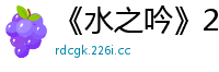 《水之吟》2